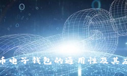 数字货币电子钱包的通用性及其应用解析