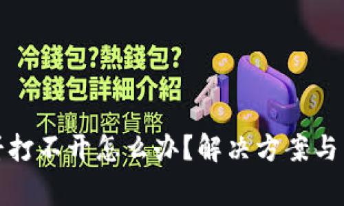 tP钱包的薄饼打不开怎么办？解决方案与常见问题解答