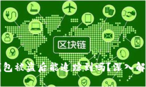 比特币钱包被盗后能追踪到吗？深入解析与对策