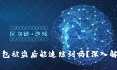 比特币钱包被盗后能追踪
