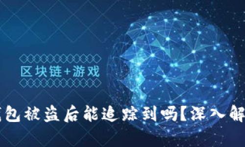 比特币钱包被盗后能追踪到吗？深入解析与对策