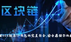 轻松了解KCC链与TP钱包的完