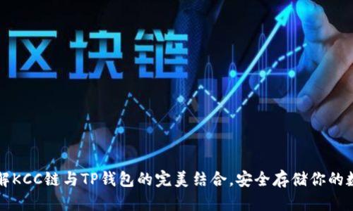 轻松了解KCC链与TP钱包的完美结合，安全存储你的数字资产