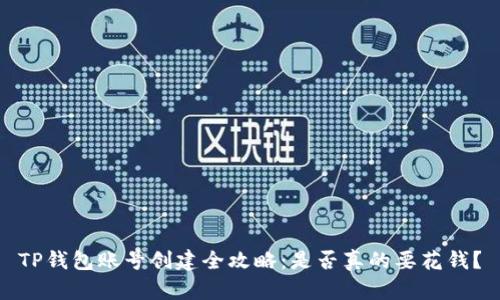 TP钱包账号创建全攻略：是否真的要花钱？