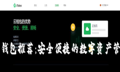区块链信用钱包推荐：安全便捷的数字资产管理解决方案