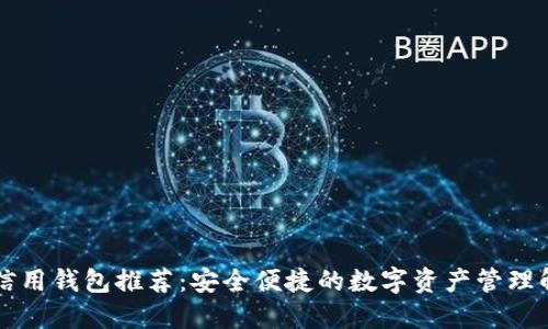 区块链信用钱包推荐：安全便捷的数字资产管理解决方案