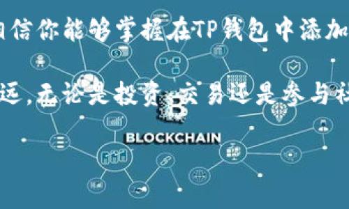 如何在TP钱包中添加网络：详解步骤与常见问题
TP钱包, 添加网络, 区块链, 加密货币/guanjianci

引言
在数字货币快速发展的时代，TP钱包作为一个功能强大的加密货币钱包，受到了越来越多用户的青睐。而用户在使用TP钱包的过程中，如何添加网络这一问题，往往困扰着不少人。本文将详细介绍怎么在TP钱包中添加网络，以帮助用户更好地管理他们的数字资产。

TP钱包简介
TP钱包，作为一款支持多链的数字钱包，允许用户存储和管理不同的区块链资产。无论是主流的以太坊、比特币，还是较新兴的各类侧链，用户都可以方便地进行交易和管理。

TP钱包的使用非常简单，只需下载应用并创建账户，用户即可开始体验其强大的功能。不过，很多用户在初次使用时会发现，某些网络需要手动添加，这正是本文的重点所在。

为什么需要添加网络？
在TP钱包中，不同的网络对应着不同的资产。如果用户只是在默认网络下管理资产，可能无法接收到其他网络的货币或参与多链应用。添加网络的步骤虽看似繁琐，但实则是提升钱包功能性的重要操作。

例如，如果用户想要参与以太坊的DeFi项目，那么添加以太坊网络便显得尤为重要。此外，添加Polygon或BSC网络，可以让用户在这些网络上进行更低费用的交易。

添加网络的步骤详解
以下是一个详细的步骤指南，帮助用户在TP钱包中添加所需的网络：

h4步骤一：打开TP钱包/h4
首先，确保你的TP钱包已成功下载安装并登录到你的账户。进入主界面后，点击右上角的“设置”图标，找到“网络设置”选项。

h4步骤二：进入网络管理/h4
在网络设置页面，你将看到“网络管理”选项。点击进入，在这里你将看到当前已添加的网络列表。

h4步骤三：添加自定义网络/h4
在网络管理页面，找到“添加网络”按钮。点击后，会出现一个新的输入框，要求你输入相关的网络信息，包括网络名称、RPC URL、链ID、符号等。

h4步骤四：填写网络信息/h4
确保你从可靠的来源获取网络信息，以避免填写错误。填写完成后，点击“保存”或“确认”按钮。

h4步骤五：验证添加是否成功/h4
返回网络管理页面，你应该能够看到你刚添加的网络。如果网络正常，你将能够在当前位置进行交易和资产管理。

常见问题解答
h41. 如何找到所需网络的相关信息？/h4
你可以通过网络的官方网站或相关社区获取到必要的信息。此外，Github上有许多项目也提供了详细的网络设置指南。

h42. 如果添加的网络无法使用，应该怎么办？/h4
首先检查你输入的网络信息是否准确。如果确认无误，可能需要等待一段时间，有时候网络需要一定时间才能完全同步。

h43. 添加网络会影响我的资产安全吗？/h4
一般来说，添加网络不会影响你的资产安全，但请确保你所添加的网络是官方的，避免遭遇钓鱼网站或骗局。

总结
在TP钱包中添加网络是一个简单却重要的步骤，能够让用户更方便地管理多种类型的数字货币。通过本文的介绍，相信你能够掌握在TP钱包中添加网络的技巧，从而提升你的数字资产管理体验。

最后，随着区块链生态的不断发展，掌握如何灵活在TP钱包中添加网络将使你在这个快速变化的数字世界中走得更远。无论是投资、交易还是参与社区活动，灵活运用这款钱包将为你带来更多的便利和机会。

在不断学习和适应的过程中，保持警惕与好奇心，探索更多的可能性与机遇，为你的数字资产安全与增值保驾护航。