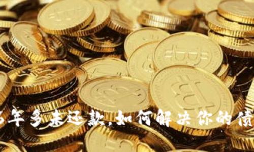 拍拍贷6年多未还款，如何解决你的债务难题？