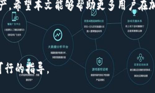 如何在TP钱包中安全存储USDT：简单易懂的步骤
TP钱包, USDT存储, 加密货币, 钱包安全/guanjianci

引言
随着加密货币的不断发展，越来越多的投资者开始关注如何安全地存储他们的数字资产。TP钱包作为一款流行的数字资产管理工具，提供了多种便捷的存储方式，其中USDT的存储就是一个重要的部分。本文将深入探讨如何在TP钱包中安全、高效地存储USDT，以及常见问题的解答，为用户提供全面的解决方案。

一、什么是USDT？为什么选择USDT？
USDT是一种基于区块链的稳定币，它的价值通常与美元挂钩。这意味着USDT的价格波动相对较小，适合用于各种交易和投资。
选择USDT的原因有很多：它提供了与法币同样的稳定性，能够方便快速地进行交易，同时又不会受到市场波动的影响。此外，USDT在各大交易所的流通性良好，非常适合短期和长期投资。

二、了解TP钱包及其特点
TP钱包是一款多功能的数字资产管理工具，支持多种类型的加密货币，特别是支持ERC20和TRC20标准的代币，包括USDT。
TP钱包的主要特点包括：
ul
    li用户友好的界面：即使新手也能快速上手。/li
    li安全性高：钱包采用多重加密技术，保护用户资产不受损失。/li
    li支持多种币种：不仅能存储USDT，还支持市面上众多主流加密货币。/li
    li便捷的交易功能：用户可以轻松在钱包内进行代币交易。/li
/ul

三、如何在TP钱包中存储USDT
以下是详细的步骤，帮助用户顺利在TP钱包中存储USDT。

h4步骤一：下载并安装TP钱包/h4
首先，你需要在手机应用商店（Android或iOS）下载TP钱包的应用。安装完成后，打开应用，选择创建新钱包或导入已有钱包。如果你是新用户，建议选择创建新钱包，设置一个强密码，并保管好助记词。

h4步骤二：创建钱包地址/h4
创建完钱包后，TP钱包会为你生成一个独特的钱包地址。这个地址就是你用于接收和存储USDT的地址。请务必将这个地址妥善保存，并小心在进行交易时不要出错。

h4步骤三：获取USDT/h4
如果你还没有USDT，可以通过以下方式获取：
ul
    li在加密货币交易所购买：注册一个交易所账户，将法币充值到交易所，然后购买USDT。/li
    li通过P2P交易获取：在支持P2P交易的平台上，与其他用户直接交易。/li
/ul

h4步骤四：将USDT转入TP钱包/h4
获取到USDT后，你可以将其转入TP钱包。打开TP钱包，点击“收款”按钮，复制你的钱包地址。在交易所或P2P平台将USDT转入该地址，确认交易信息无误后完成转账。

h4步骤五：确认USDT到账/h4
转账完成后，你可以在TP钱包的主界面查看USDT的余额，系统会自动更新你钱包中的资产。此时，你的USDT已经安全存储在TP钱包中。

四、存储USDT的注意事项
在存储USDT时，要注意以下几点以提高安全性：
ul
    li定期备份：定期备份你的钱包信息，以防丢失。/li
    li保持密码安全：不要将密码和私钥透露给他人，避免社交工程攻击。/li
    li启用双重认证：如果TP钱包支持双重认证功能，务必启用，以增加额外的安全层。/li
    li留意交易记录：定期检查你的交易记录，确保没有未授权的交易。/li
/ul

五、常见问题解答
h4问题一：如果失去助记词怎么办？/h4
助记词是恢复钱包和资金的唯一方式，因此一定要妥善保管。如果一旦丢失，将无法找回你的资金。

h4问题二：TP钱包支持哪些版本的USDT？/h4
TP钱包支持多种标准的USDT，包括ERC20（以太坊网络）和TRC20（波场网络）的USDT。你需要根据你的需求选择适合的版本进行存储。

h4问题三：如何提高钱包的安全性？/h4
建议用户尽量避免在公共网络下使用钱包，定期更改密码，并使用防病毒软件保护设备安全。

六、结论
在TP钱包中存储USDT是一个安全、高效的选择。只需按照前述步骤进行操作，并注意保护你的账户信息，便可放心存储和管理你的数字资产。希望本文能够帮助更多用户在加密货币的世界中游刃有余，为你的投资之旅保驾护航。

总之，安全存储和使用USDT并不复杂，只要你采取适当的措施，就能最大限度地保护你的资产，让你的投资更加顺利。

通过以上内容，用户可以更加清晰地了解如何有效地在TP钱包中存储USDT，并掌握相应的安全措施，为他们的数字资产管理提供了切实可行的指导。