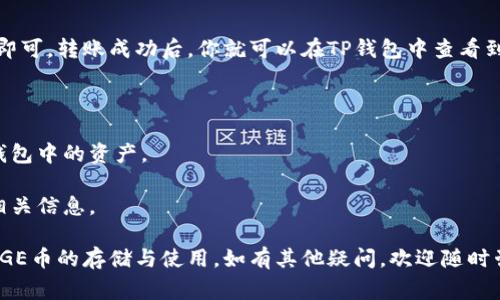 DOGE币（狗狗币）可以存储在TP钱包中。TP钱包是一款支持多种数字资产的移动钱包，而狗狗币作为较为流行的加密货币之一，通常是受到各大钱包支持的。如果你需要在TP钱包中存储DOGE币，可以按照以下步骤进行：

### 如何在TP钱包中存储DOGE币

1. **下载TP钱包**：
   首先，你需要在你的手机应用商店（如App Store或Google Play）中搜索并下载TP钱包应用。

2. **创建或导入钱包**：
   安装完成后，打开TP钱包。如果你是新用户，可以选择