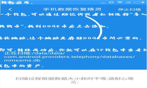 DOGE币（狗狗币）可以存储在TP钱包中。TP钱包是一款支持多种数字资产的移动钱包，而狗狗币作为较为流行的加密货币之一，通常是受到各大钱包支持的。如果你需要在TP钱包中存储DOGE币，可以按照以下步骤进行：

### 如何在TP钱包中存储DOGE币

1. **下载TP钱包**：
   首先，你需要在你的手机应用商店（如App Store或Google Play）中搜索并下载TP钱包应用。

2. **创建或导入钱包**：
   安装完成后，打开TP钱包。如果你是新用户，可以选择