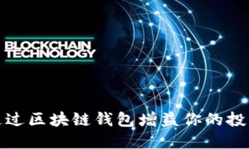 如何通过区块链钱包增益你的投资收益