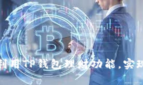 如何高效利用TP钱包理财功能，实现财富增值