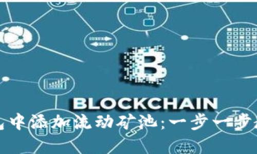如何在TP钱包中添加流动矿池：一步一步教你轻松操作