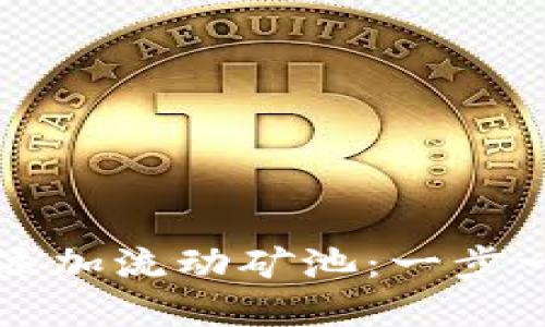 如何在TP钱包中添加流动矿池：一步一步教你轻松操作