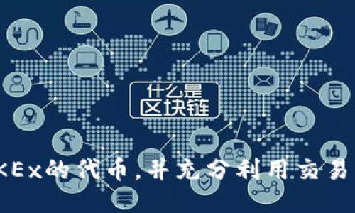如何购买OKEx的代币，并充分利用交易平台的优势