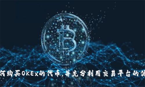 如何购买OKEx的代币，并充分利用交易平台的优势