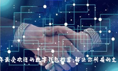 2023年最受欢迎的数字钱包推荐：解决你所有的支付痛点