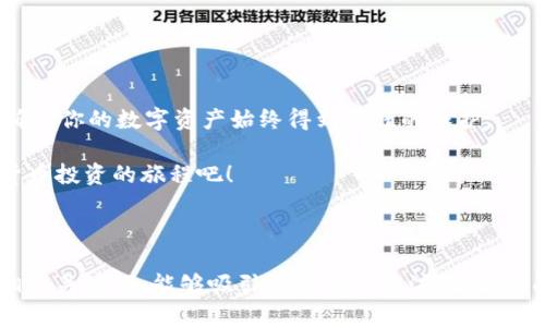   一步步教你如何轻松注册TP钱包，安全保障你的数字资产 / 

 guanjianci TP钱包, 注册TP钱包, 数字资产, 钱包安全 /guanjianci 

---

引言：数字资产管理的新选择
在当今数字化迅猛发展的时代，越来越多的人关注数字资产的管理与投资。而TP钱包作为一款支持多种数字货币的移动应用，因其简便、安全的特点而受到广泛欢迎。无论你是数字货币的老玩家，还是刚刚入门的新手，了解如何注册TP钱包，保障你的数字资产安全，是走向投资世界的重要一步。

第一步：下载TP钱包
要注册TP钱包，第一步就是下载安装该应用。你可以通过官方渠道获取最新的安装包，以确保下载的是安全可靠的版本。
步骤如下：打开手机的应用商店，搜索“TP钱包”，找到应用后点击下载。对于Android用户，可能需要在设置中允许安装来源于未知来源的应用，确保安装顺利。

第二步：开启TP钱包
安装完成后，打开TP钱包，首次使用时，应用会要求你进行一些基本设置。如发现系统提示，请根据指示完成相关设置。此步骤通常包括语言选择、隐私政策同意等。
确保仔细阅读隐私政策，这会帮助你更好地理解TP钱包如何保护用户信息和资产的安全。

第三步：创建新钱包
当你进入TP钱包后，选择“创建新钱包”选项。此时，系统会引导你设置一个安全性较高的密码。密码应包含字母、数字和特殊符号，这样能够大大提高账号的安全性。
同时，TP钱包会生成一个助记词（Seed Phrase）。这个助记词是你恢复钱包的唯一凭证，请务必将其安全保存，避免泄露或遗失，因为一旦丢失，钱包中的资产将无法恢复。

第四步：完成钱包设置
输入和确认密码后，系统会提示你重复助记词以确保你正确记录。若流程顺利，你的TP钱包即已成功创建！可以看到界面上已经有数字资产的相关选项。
在进入主界面后，你可以选择进行资产充值、兑换或其他操作。熟悉界面和不同功能将对后续操作大有帮助。

第五步：安全设置
为了保护你的资产安全，TP钱包还提供了多重安全设置，包括指纹识别、面部识别等。建议尽量开启这些功能，以提高安全性。

总结：开启你的数字资产之旅
经过以上几个步骤，你已经成功注册并设置好了TP钱包。现在，可以开始进行数字资产的管理与投资。
无论是交易，还是存储，TP钱包为用户提供了多种便捷的功能。在使用过程中，请务必定期更新应用，保持对安全设置的关注，确保你的数字资产始终得到最佳的保护。

注册TP钱包并不复杂，只需几步便可完成。这为广大用户提供了一个安全且便捷的数字资产管理平台，让我们一起开启数字货币投资的旅程吧！

---

在这个内容主体大纲中，我们将为用户提供简单易懂的注册TP钱包流程，同时也注重内容的流畅性与自然度。通过利于的和相关关键词，能够吸引更多用户关注，提高页面的搜索排名。确保在实际撰写时，内容更加丰富、具体，让读者不会感到枯燥。