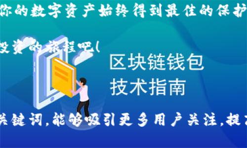   一步步教你如何轻松注册TP钱包，安全保障你的数字资产 / 

 guanjianci TP钱包, 注册TP钱包, 数字资产, 钱包安全 /guanjianci 

---

引言：数字资产管理的新选择
在当今数字化迅猛发展的时代，越来越多的人关注数字资产的管理与投资。而TP钱包作为一款支持多种数字货币的移动应用，因其简便、安全的特点而受到广泛欢迎。无论你是数字货币的老玩家，还是刚刚入门的新手，了解如何注册TP钱包，保障你的数字资产安全，是走向投资世界的重要一步。

第一步：下载TP钱包
要注册TP钱包，第一步就是下载安装该应用。你可以通过官方渠道获取最新的安装包，以确保下载的是安全可靠的版本。
步骤如下：打开手机的应用商店，搜索“TP钱包”，找到应用后点击下载。对于Android用户，可能需要在设置中允许安装来源于未知来源的应用，确保安装顺利。

第二步：开启TP钱包
安装完成后，打开TP钱包，首次使用时，应用会要求你进行一些基本设置。如发现系统提示，请根据指示完成相关设置。此步骤通常包括语言选择、隐私政策同意等。
确保仔细阅读隐私政策，这会帮助你更好地理解TP钱包如何保护用户信息和资产的安全。

第三步：创建新钱包
当你进入TP钱包后，选择“创建新钱包”选项。此时，系统会引导你设置一个安全性较高的密码。密码应包含字母、数字和特殊符号，这样能够大大提高账号的安全性。
同时，TP钱包会生成一个助记词（Seed Phrase）。这个助记词是你恢复钱包的唯一凭证，请务必将其安全保存，避免泄露或遗失，因为一旦丢失，钱包中的资产将无法恢复。

第四步：完成钱包设置
输入和确认密码后，系统会提示你重复助记词以确保你正确记录。若流程顺利，你的TP钱包即已成功创建！可以看到界面上已经有数字资产的相关选项。
在进入主界面后，你可以选择进行资产充值、兑换或其他操作。熟悉界面和不同功能将对后续操作大有帮助。

第五步：安全设置
为了保护你的资产安全，TP钱包还提供了多重安全设置，包括指纹识别、面部识别等。建议尽量开启这些功能，以提高安全性。

总结：开启你的数字资产之旅
经过以上几个步骤，你已经成功注册并设置好了TP钱包。现在，可以开始进行数字资产的管理与投资。
无论是交易，还是存储，TP钱包为用户提供了多种便捷的功能。在使用过程中，请务必定期更新应用，保持对安全设置的关注，确保你的数字资产始终得到最佳的保护。

注册TP钱包并不复杂，只需几步便可完成。这为广大用户提供了一个安全且便捷的数字资产管理平台，让我们一起开启数字货币投资的旅程吧！

---

在这个内容主体大纲中，我们将为用户提供简单易懂的注册TP钱包流程，同时也注重内容的流畅性与自然度。通过利于的和相关关键词，能够吸引更多用户关注，提高页面的搜索排名。确保在实际撰写时，内容更加丰富、具体，让读者不会感到枯燥。