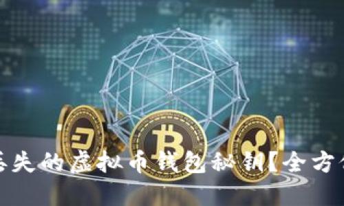 如何找回丢失的虚拟币钱包秘钥？全方位解决方案