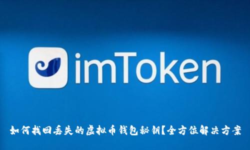 如何找回丢失的虚拟币钱包秘钥？全方位解决方案