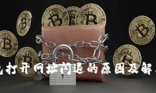TP钱包打开网址闪退的原因及解决方法