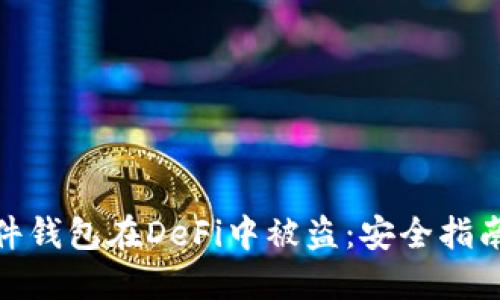 如何防止硬件钱包在DeFi中被盗：安全指南与防范措施