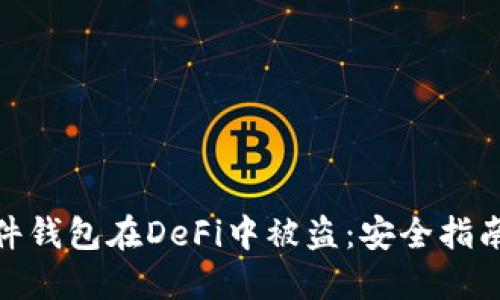 如何防止硬件钱包在DeFi中被盗：安全指南与防范措施