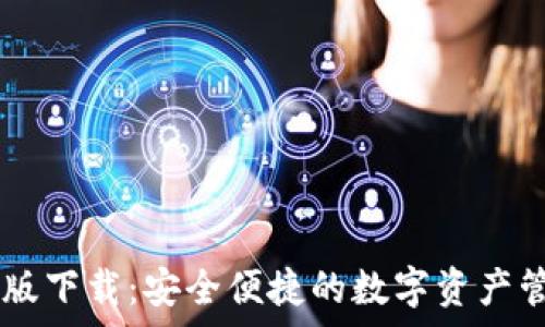   
IM钱包安卓版下载：安全便捷的数字资产管理解决方案