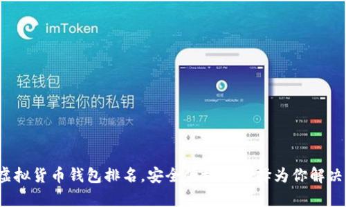 2023年世界十大虚拟货币钱包排名，安全便捷的选择为你解决数字货币存储痛点