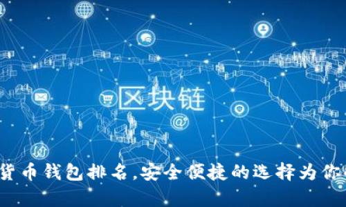 2023年世界十大虚拟货币钱包排名，安全便捷的选择为你解决数字货币存储痛点