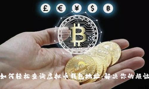 如何轻松查询虚拟币钱包地址：解决你的烦恼