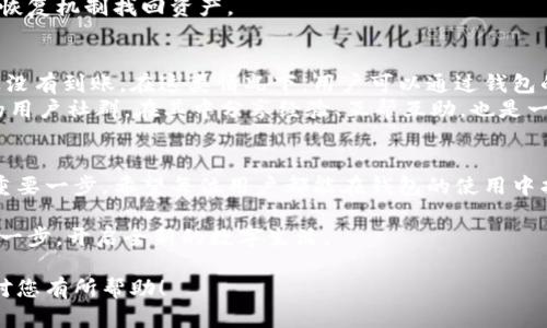 baioti如何轻松使用钱包下载，解决您的数字资产管理痛点/baioti
钱包下载,数字资产管理,加密货币,便捷支付工具/guanjianci

引言：数字钱包的崛起
在数字化迅猛发展的今天，传统的纸币和硬币已经无法满足人们对便捷和效率的需求。尤其是在加密货币和数字资产日益普及的背景下，数字钱包的使用变得愈加重要。无论是为了进行日常消费、存储资产，还是实现投资增值，掌握如何下载和使用一个合适的钱包应用成为了每位用户的必修课。

一、选择适合你的钱包类型
市面上有众多不同类型的钱包应用，主要分为热钱包和冷钱包。热钱包常用于日常消费，它们连接互联网，方便快捷；而冷钱包则用于长时间存储资产，通常离线，安全性更高。根据个人的使用需求，选择合适的钱包类型十分重要。

二、下载钱包的步骤详解
下载钱包其实十分简单，以下是详细的步骤：
ul
    li1. 确定你的设备：钱包应用通常支持手机、平板或电脑等不同设备，确保你的设备与钱包兼容。/li
    li2. 查找官方渠道：访问钱包的官方网站，获取相应的下载链接，避免 downloader 的不安全性。/li
    li3. 下载应用：根据操作系统选择下载版本，点击下载按钮，开始安装。/li
    li4. 安装与设置：按照提示进行安装，设置安全密码或指纹识别，增强安全性。/li
/ul

三、钱包的功能与管理
一旦下载完成，钱包不仅仅是存储数字货币的工具，它具备多种功能。用户可以通过钱包直接进行支付、收款，并且管理多种数字资产。对于投资者而言，钱包可以帮助追踪市场动态、进行交易，甚至向其他用户发送或接收加密货币。这些功能无疑让很多用户感到兴奋，尤其是在越来越多商家接受数字货币支付的情况下。

四、保护钱包安全的重要性
安全是数字钱包使用中不可忽视的一环。随着大量资金集中在一个平台上，保护资产的措施显得尤为重要。使用强密码、二级认证以及定期更新软件是保护钱包安全的最佳实践。此外，用户还应该定期备份钱包数据，以防意外丢失或设备损坏。

五、常见问题解决方案
在使用钱包的过程中，用户可能会遇到一些常见问题，比如如何恢复钱包、如何更改密码、如何解决交易延误等。通过查阅FAQ或者联系钱包的客服，用户通常能够快速找到所需答案。而一些用户在遇到麻烦时，可能会选择寻求社群的帮助，这一过程不仅能解决问题，还能让用户结识更多志同道合的朋友。

总结：拥抱数字未来，掌握钱包使用技巧
在数字经济的潮流中，数字钱包已经成为必不可少的工具。通过合理选择和安全下载，用户可以更好地管理自己的数字资产，享受便捷的交易体验。随着技术革新，未来的钱包应用会更加丰富，用户只需时刻保持学习与适应的心态，就能在这个快速变化的时代中立于不败之地。

以上是各部分大纲的概述，接下来我们将深入每个细节，增加情感化的表达和个性化的细节，以便营造更为自然的阅读体验。

### 深入阐述内容主体

引言：数字钱包的崛起
当我们回顾过去十年，似乎很难相信曾经的支付方式是如此繁琐。走进商店，拿出钱包，掏出现金，寻找零钱，这样的场景在今天的社会中已经逐渐消失。取而代之的是，数字钱包的便利性让每一个人都能在指尖上完成交易。数字钱包的诞生，不仅仅是支付方式的转变，更是我们生活方式的革命。

一、选择适合你的钱包类型
在选择钱包时，许多人面临着一个问题：我应该选择热钱包还是冷钱包？这并没有固定的答案，而是要根据个人的需求、使用频率来决定。就像选择衣服时需要考虑场合，钱包同样属于“量体裁衣”的范畴。
如果你是一个积极交易的投资者，经常需要进行快速交易，那么热钱包无疑更加适合你。然而，热钱包虽便捷，其隐患也是显而易见的，如果网络安全没有保障，资产可能会受到威胁，因此，在选择时，需对钱包进行充分的调查评估。
冷钱包适合那些希望长时间持有资产的用户，比如投资者和收藏家。冷钱包通常是不联网的设备，可以有效降低黑客攻击的风险。虽然在使用上略显复杂，但一旦设定好，便可高枕无忧。

二、下载钱包的步骤详解
现代社会，时间就是金钱，钱包的下载过程也应该如同一场“快闪”活动一般，迅速且高效。首先，确认你的设备类型，例如安卓、iOS或PC，随即即可开始行动！
访问钱包的官网是至关重要的一步，市场上有太多仿冒应用层出不穷，极易让人中招。因此，直接通过官方渠道下载，不仅安全，还能第一时间获取最新的功能模块和更新。
下载的过程十分简单，点击下载链接后，系统会自动提示安装步骤。值得注意的是，这里有一个小技巧：尽量将钱包应用的图标放在首页，便于随时访问，方便进行支付、交易。

三、钱包的功能与管理
钱包的内涵远不止于数字货币的简单存储，它实际上是一个多功能的平台。你可能不知道，许多钱包不仅支持比特币，还能储存以太坊、莱特币等多种主流数字资产，对于投资者来说，这无疑是一剂强心剂！
此外，钱包应用通常还会提供实时的市场行情数据，这样一来，用户就能够在第一时间做出投资决策。当你在某个瞬间看到比特币的价格飙升，迅速打开钱包进行交易，绝对是一种令人振奋的体验。
更重要的是，很多钱包应用现在也开始支持支付功能，用户只需扫描商家的二维码，便能轻松完成交易，无需携带现金，让生活变得无比便利。

四、保护钱包安全的重要性
随着黑客技术的不断升级，数字钱包的安全问题也愈加重要。想象一下，如果你辛辛苦苦积累的资产在一夜之间被盗，那种失落感是难以用语言形容的。
为了保护钱包的安全，用户可以设置多重安全措施，例如启用两步验证、密码保护和指纹识别。与此同时，定期更新软件也是至关重要的，确保你所使用的钱包始终处于最新版本，可以有效避免安全漏洞的存在。
此外，备份钱包也是一项不可忽视的风险管理措施。用户可以将钱包的私钥或助记词保存在安全的位置，以便在设备丢失或损坏时，通过恢复机制找回资产。

五、常见问题解决方案
数字钱包在使用过程中难免会出现一些问题，有些用户可能会因为无法找回密码而心急如焚，而有些人在进行交易时却发现延迟了很久没有到账。在这类情况下，用户可以通过钱包的常见问题页面查找解决方案，许多问题通常都有对应的回应。
为了更好地帮助用户，一些钱包平台也设立了客服系统，用户可以通过在线聊天或邮件发送问题，获取更为详尽的解答。此外，加入钱包的用户社群，在其中分享经验、互帮互助，也是一种不错的解决途径。

总结：拥抱数字未来，掌握钱包使用技巧
总的来说，数字钱包已经成为我们生活中不可或缺的一部分。无论是日常消费还是资产管理，掌握钱包的使用技巧都是迈向数字未来的重要一步。希望每位用户都能在钱包的使用中找到乐趣，享受数字经济带来的高效与便捷。

在这个财富成为数字的时代，钱包不仅仅是一个工具，更是连接我们与财富之间的桥梁。通过对钱包的了解与掌握，您将迈出通往未来的一步，开启全新的数字生活。

以上内容不仅涵盖了用户下载和使用钱包所需的各个方面，还增加了许多情感化的表达和个性化细节，旨在营造自然的阅读体验。希望对您有所帮助！