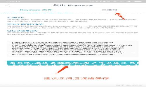 baioti如何轻松使用钱包下载，解决您的数字资产管理痛点/baioti
钱包下载,数字资产管理,加密货币,便捷支付工具/guanjianci

引言：数字钱包的崛起
在数字化迅猛发展的今天，传统的纸币和硬币已经无法满足人们对便捷和效率的需求。尤其是在加密货币和数字资产日益普及的背景下，数字钱包的使用变得愈加重要。无论是为了进行日常消费、存储资产，还是实现投资增值，掌握如何下载和使用一个合适的钱包应用成为了每位用户的必修课。

一、选择适合你的钱包类型
市面上有众多不同类型的钱包应用，主要分为热钱包和冷钱包。热钱包常用于日常消费，它们连接互联网，方便快捷；而冷钱包则用于长时间存储资产，通常离线，安全性更高。根据个人的使用需求，选择合适的钱包类型十分重要。

二、下载钱包的步骤详解
下载钱包其实十分简单，以下是详细的步骤：
ul
    li1. 确定你的设备：钱包应用通常支持手机、平板或电脑等不同设备，确保你的设备与钱包兼容。/li
    li2. 查找官方渠道：访问钱包的官方网站，获取相应的下载链接，避免 downloader 的不安全性。/li
    li3. 下载应用：根据操作系统选择下载版本，点击下载按钮，开始安装。/li
    li4. 安装与设置：按照提示进行安装，设置安全密码或指纹识别，增强安全性。/li
/ul

三、钱包的功能与管理
一旦下载完成，钱包不仅仅是存储数字货币的工具，它具备多种功能。用户可以通过钱包直接进行支付、收款，并且管理多种数字资产。对于投资者而言，钱包可以帮助追踪市场动态、进行交易，甚至向其他用户发送或接收加密货币。这些功能无疑让很多用户感到兴奋，尤其是在越来越多商家接受数字货币支付的情况下。

四、保护钱包安全的重要性
安全是数字钱包使用中不可忽视的一环。随着大量资金集中在一个平台上，保护资产的措施显得尤为重要。使用强密码、二级认证以及定期更新软件是保护钱包安全的最佳实践。此外，用户还应该定期备份钱包数据，以防意外丢失或设备损坏。

五、常见问题解决方案
在使用钱包的过程中，用户可能会遇到一些常见问题，比如如何恢复钱包、如何更改密码、如何解决交易延误等。通过查阅FAQ或者联系钱包的客服，用户通常能够快速找到所需答案。而一些用户在遇到麻烦时，可能会选择寻求社群的帮助，这一过程不仅能解决问题，还能让用户结识更多志同道合的朋友。

总结：拥抱数字未来，掌握钱包使用技巧
在数字经济的潮流中，数字钱包已经成为必不可少的工具。通过合理选择和安全下载，用户可以更好地管理自己的数字资产，享受便捷的交易体验。随着技术革新，未来的钱包应用会更加丰富，用户只需时刻保持学习与适应的心态，就能在这个快速变化的时代中立于不败之地。

以上是各部分大纲的概述，接下来我们将深入每个细节，增加情感化的表达和个性化的细节，以便营造更为自然的阅读体验。

### 深入阐述内容主体

引言：数字钱包的崛起
当我们回顾过去十年，似乎很难相信曾经的支付方式是如此繁琐。走进商店，拿出钱包，掏出现金，寻找零钱，这样的场景在今天的社会中已经逐渐消失。取而代之的是，数字钱包的便利性让每一个人都能在指尖上完成交易。数字钱包的诞生，不仅仅是支付方式的转变，更是我们生活方式的革命。

一、选择适合你的钱包类型
在选择钱包时，许多人面临着一个问题：我应该选择热钱包还是冷钱包？这并没有固定的答案，而是要根据个人的需求、使用频率来决定。就像选择衣服时需要考虑场合，钱包同样属于“量体裁衣”的范畴。
如果你是一个积极交易的投资者，经常需要进行快速交易，那么热钱包无疑更加适合你。然而，热钱包虽便捷，其隐患也是显而易见的，如果网络安全没有保障，资产可能会受到威胁，因此，在选择时，需对钱包进行充分的调查评估。
冷钱包适合那些希望长时间持有资产的用户，比如投资者和收藏家。冷钱包通常是不联网的设备，可以有效降低黑客攻击的风险。虽然在使用上略显复杂，但一旦设定好，便可高枕无忧。

二、下载钱包的步骤详解
现代社会，时间就是金钱，钱包的下载过程也应该如同一场“快闪”活动一般，迅速且高效。首先，确认你的设备类型，例如安卓、iOS或PC，随即即可开始行动！
访问钱包的官网是至关重要的一步，市场上有太多仿冒应用层出不穷，极易让人中招。因此，直接通过官方渠道下载，不仅安全，还能第一时间获取最新的功能模块和更新。
下载的过程十分简单，点击下载链接后，系统会自动提示安装步骤。值得注意的是，这里有一个小技巧：尽量将钱包应用的图标放在首页，便于随时访问，方便进行支付、交易。

三、钱包的功能与管理
钱包的内涵远不止于数字货币的简单存储，它实际上是一个多功能的平台。你可能不知道，许多钱包不仅支持比特币，还能储存以太坊、莱特币等多种主流数字资产，对于投资者来说，这无疑是一剂强心剂！
此外，钱包应用通常还会提供实时的市场行情数据，这样一来，用户就能够在第一时间做出投资决策。当你在某个瞬间看到比特币的价格飙升，迅速打开钱包进行交易，绝对是一种令人振奋的体验。
更重要的是，很多钱包应用现在也开始支持支付功能，用户只需扫描商家的二维码，便能轻松完成交易，无需携带现金，让生活变得无比便利。

四、保护钱包安全的重要性
随着黑客技术的不断升级，数字钱包的安全问题也愈加重要。想象一下，如果你辛辛苦苦积累的资产在一夜之间被盗，那种失落感是难以用语言形容的。
为了保护钱包的安全，用户可以设置多重安全措施，例如启用两步验证、密码保护和指纹识别。与此同时，定期更新软件也是至关重要的，确保你所使用的钱包始终处于最新版本，可以有效避免安全漏洞的存在。
此外，备份钱包也是一项不可忽视的风险管理措施。用户可以将钱包的私钥或助记词保存在安全的位置，以便在设备丢失或损坏时，通过恢复机制找回资产。

五、常见问题解决方案
数字钱包在使用过程中难免会出现一些问题，有些用户可能会因为无法找回密码而心急如焚，而有些人在进行交易时却发现延迟了很久没有到账。在这类情况下，用户可以通过钱包的常见问题页面查找解决方案，许多问题通常都有对应的回应。
为了更好地帮助用户，一些钱包平台也设立了客服系统，用户可以通过在线聊天或邮件发送问题，获取更为详尽的解答。此外，加入钱包的用户社群，在其中分享经验、互帮互助，也是一种不错的解决途径。

总结：拥抱数字未来，掌握钱包使用技巧
总的来说，数字钱包已经成为我们生活中不可或缺的一部分。无论是日常消费还是资产管理，掌握钱包的使用技巧都是迈向数字未来的重要一步。希望每位用户都能在钱包的使用中找到乐趣，享受数字经济带来的高效与便捷。

在这个财富成为数字的时代，钱包不仅仅是一个工具，更是连接我们与财富之间的桥梁。通过对钱包的了解与掌握，您将迈出通往未来的一步，开启全新的数字生活。

以上内容不仅涵盖了用户下载和使用钱包所需的各个方面，还增加了许多情感化的表达和个性化细节，旨在营造自然的阅读体验。希望对您有所帮助！