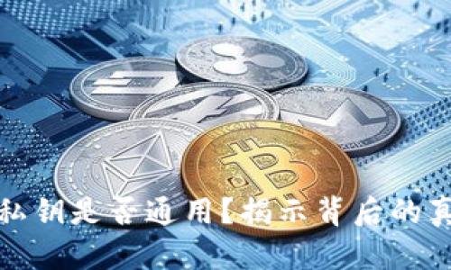 加密钱包私钥是否通用？揭示背后的真相与迷思