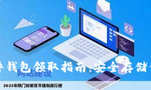 数字货币硬件钱包领取指南：安全存储你的数字资产