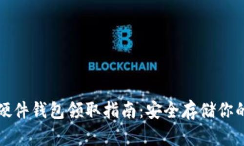 数字货币硬件钱包领取指南：安全存储你的数字资产