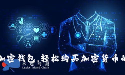 选择最佳加密钱包，轻松购买加密货币的终极指南
