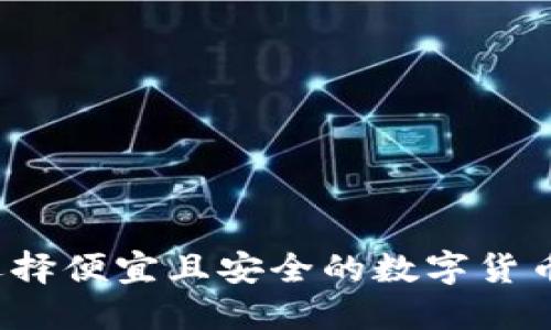 如何选择便宜且安全的数字货币钱包？