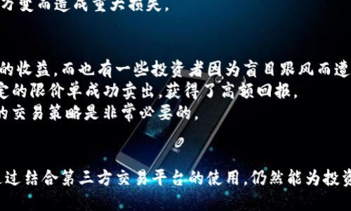 t p钱包买币可以设置交易价格吗/t
TP钱包, 买币, 交易价格, 加密货币/guanjianci

引言：加密货币交易的灵活性与用户需求
在数字货币的世界中，灵活的交易设置是每个投资者都梦寐以求的功能。而TP钱包作为一种流行的加密货币钱包，因其安全性和便捷性吸引了大量用户。那么，有没有可能在TP钱包中设定交易价格呢？这不仅关系到投资者的决策，还影响着他们的投资回报。本文将深入探讨TP钱包的交易机制，以及如何更好地利用这些功能来你的加密货币投资。

TP钱包简介：安全与便捷并存
TP钱包是一个多功能的数字资产钱包，支持多种主流加密货币的存储与交易。其界面友好，使得新手和资深投资者都能够轻松上手。此外，TP钱包还提供了强大的安全功能，包括私钥保护和数据加密，确保用户的资产安全。

设置交易价格的意义：把握市场动态
在加密货币市场中，价格波动非常剧烈。能够在买入和卖出时设定交易价格的功能，使投资者有机会在市场波动中把握最佳的交易时机。这不仅能帮助用户避免因为市场情绪波动而造成的损失，还能在价格回调时获得更多收益。

TP钱包的交易功能解析
TP钱包支持多种交易功能，但设定交易价格的能力因市场而异。在一些交易所，如果你的TP钱包与之关联，你可能可以设置限价单，这样用户就可以在市场达到自己设定的买入或卖出价格时自动完成交易。
然而，用户需了解当前交易结构，许多交易平台在TP钱包中并不支持直接设定限价交易。这意味着，如果想要在特定价格买入或卖出，你可能需要通过关联交易所来完成。

如何在TP钱包中进行交易
如果你是TP钱包的新用户，下面将为你介绍如何在该平台进行基本的币种交易。首要步骤是创建账户并完成身份验证，接着，你将存入一些加密货币或法币以便于后续交易。
一旦资金到账，你可以通过TP钱包的交易页面浏览不同的交易对。在这个页面上，你可以选择想要交易的币种，查看当前价格、市场趋势等信息。虽然设置交易价格可能需要借助第三方交易所，但你依然可以通过观察市场，手动进行高效交易。

灵活交易的最佳实践
在加密货币市场，灵活性是成功的关键。虽然TP钱包的交易功能可能有限，但依然有一些策略可以帮助你制定更具灵活性的交易计划。
ul
    listrong研究市场动态：/strong定期关注市场新闻和趋势，了解影响价格波动的因素。/li
    listrong设置合理的目标：/strong根据市场分析，制定合理的买入和卖出目标，并遵守这些设定。/li
    listrong使用止损单：/strong如果TP钱包支持此功能，可以设置止损单保护投资，避免大幅损失。/li
    listrong积极调整策略：/strong根据市场变化，快速调整交易策略是成功的重要因素。/li
/ul

投资者应关注的风险
尽管灵活的交易设置可以带来更高的收益，但同时也伴随着风险。首先，加密市场的不确定性极高，即使是最精明的投资者也可能会遭遇巨大的波动。其次，某些交易平台可能存在交易延迟或流动性不足的问题，这在关键时刻可能会影响交易的成功。
因此，作为投资者，了解自身能承担的风险，并制订相应的风险控制策略是非常必要的。尤其在进行大额交易时，更要谨慎小心，以避免因为市场的瞬息万变而造成重大损失。

案例分析：成功与失败的交易故事
通过具体的案例来分析TP钱包的使用效果，可以让你更清晰地了解其优势与不足。近年来，有许多投资者通过合理的价格设定在TP钱包中获得了可观的收益，而也有一些投资者因为盲目跟风而遭遇了巨大的损失。
案例一：某位投资者在市场初期以低价买入了一种尚未被广泛接受的加密货币，并将其存储在TP钱包中。几个月后，随着该币种的不断涨价，他通过设定的限价单成功卖出，获得了高额回报。
案例二：而另一位投资者则因不深入研究市场，仅凭他人的建议在高位买入，最终不得不面对大幅亏损。这个故事提醒我们，深入了解市场以制定自己的交易策略是非常必要的。

总结：用TP钱包实现高效投资
总体而言，TP钱包为用户提供了一定的便捷性和安全性，帮助他们更好地管理自己的加密资产。尽管目前可能无法直接在TP钱包中设置交易价格，但通过结合第三方交易平台的使用，仍然能为投资者提供灵活的交易选择。在这个瞬息万变的市场中，制定合理的投资策略，保持对市场动态的敏感，将是每个加密投资者在追求财富自由路上的王道。
