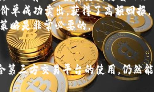 t p钱包买币可以设置交易价格吗/t
TP钱包, 买币, 交易价格, 加密货币/guanjianci

引言：加密货币交易的灵活性与用户需求
在数字货币的世界中，灵活的交易设置是每个投资者都梦寐以求的功能。而TP钱包作为一种流行的加密货币钱包，因其安全性和便捷性吸引了大量用户。那么，有没有可能在TP钱包中设定交易价格呢？这不仅关系到投资者的决策，还影响着他们的投资回报。本文将深入探讨TP钱包的交易机制，以及如何更好地利用这些功能来你的加密货币投资。

TP钱包简介：安全与便捷并存
TP钱包是一个多功能的数字资产钱包，支持多种主流加密货币的存储与交易。其界面友好，使得新手和资深投资者都能够轻松上手。此外，TP钱包还提供了强大的安全功能，包括私钥保护和数据加密，确保用户的资产安全。

设置交易价格的意义：把握市场动态
在加密货币市场中，价格波动非常剧烈。能够在买入和卖出时设定交易价格的功能，使投资者有机会在市场波动中把握最佳的交易时机。这不仅能帮助用户避免因为市场情绪波动而造成的损失，还能在价格回调时获得更多收益。

TP钱包的交易功能解析
TP钱包支持多种交易功能，但设定交易价格的能力因市场而异。在一些交易所，如果你的TP钱包与之关联，你可能可以设置限价单，这样用户就可以在市场达到自己设定的买入或卖出价格时自动完成交易。
然而，用户需了解当前交易结构，许多交易平台在TP钱包中并不支持直接设定限价交易。这意味着，如果想要在特定价格买入或卖出，你可能需要通过关联交易所来完成。

如何在TP钱包中进行交易
如果你是TP钱包的新用户，下面将为你介绍如何在该平台进行基本的币种交易。首要步骤是创建账户并完成身份验证，接着，你将存入一些加密货币或法币以便于后续交易。
一旦资金到账，你可以通过TP钱包的交易页面浏览不同的交易对。在这个页面上，你可以选择想要交易的币种，查看当前价格、市场趋势等信息。虽然设置交易价格可能需要借助第三方交易所，但你依然可以通过观察市场，手动进行高效交易。

灵活交易的最佳实践
在加密货币市场，灵活性是成功的关键。虽然TP钱包的交易功能可能有限，但依然有一些策略可以帮助你制定更具灵活性的交易计划。
ul
    listrong研究市场动态：/strong定期关注市场新闻和趋势，了解影响价格波动的因素。/li
    listrong设置合理的目标：/strong根据市场分析，制定合理的买入和卖出目标，并遵守这些设定。/li
    listrong使用止损单：/strong如果TP钱包支持此功能，可以设置止损单保护投资，避免大幅损失。/li
    listrong积极调整策略：/strong根据市场变化，快速调整交易策略是成功的重要因素。/li
/ul

投资者应关注的风险
尽管灵活的交易设置可以带来更高的收益，但同时也伴随着风险。首先，加密市场的不确定性极高，即使是最精明的投资者也可能会遭遇巨大的波动。其次，某些交易平台可能存在交易延迟或流动性不足的问题，这在关键时刻可能会影响交易的成功。
因此，作为投资者，了解自身能承担的风险，并制订相应的风险控制策略是非常必要的。尤其在进行大额交易时，更要谨慎小心，以避免因为市场的瞬息万变而造成重大损失。

案例分析：成功与失败的交易故事
通过具体的案例来分析TP钱包的使用效果，可以让你更清晰地了解其优势与不足。近年来，有许多投资者通过合理的价格设定在TP钱包中获得了可观的收益，而也有一些投资者因为盲目跟风而遭遇了巨大的损失。
案例一：某位投资者在市场初期以低价买入了一种尚未被广泛接受的加密货币，并将其存储在TP钱包中。几个月后，随着该币种的不断涨价，他通过设定的限价单成功卖出，获得了高额回报。
案例二：而另一位投资者则因不深入研究市场，仅凭他人的建议在高位买入，最终不得不面对大幅亏损。这个故事提醒我们，深入了解市场以制定自己的交易策略是非常必要的。

总结：用TP钱包实现高效投资
总体而言，TP钱包为用户提供了一定的便捷性和安全性，帮助他们更好地管理自己的加密资产。尽管目前可能无法直接在TP钱包中设置交易价格，但通过结合第三方交易平台的使用，仍然能为投资者提供灵活的交易选择。在这个瞬息万变的市场中，制定合理的投资策略，保持对市场动态的敏感，将是每个加密投资者在追求财富自由路上的王道。
