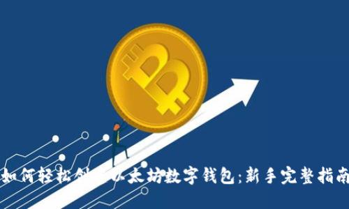 如何轻松创建以太坊数字钱包：新手完整指南