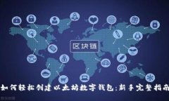 如何轻松创建以太坊数字