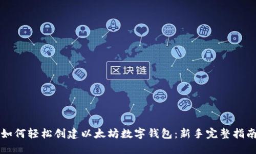 如何轻松创建以太坊数字钱包：新手完整指南