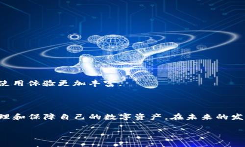   如何高效管理你的TP钱包，轻松解决常见问题 / 
 guanjianci TP钱包, 数字钱包, 资产管理, 区块链 /guanjianci 

引言：走进数字钱包的新时代
随着数字货币的普及和区块链技术的快速发展，TP钱包作为一个方便的数字资产管理工具，受到了越来越多用户的关注。尽管TP钱包的使用流程较为简单，但在实际操作中，用户往往会遇到各种各样的问题和痛点，从而影响到他们的使用体验。本文将围绕TP钱包的基本使用和常见问题，帮助大家更好地管理数字资产，实现收益最大化。

第一部分：什么是TP钱包？
TP钱包，是一种支持多种数字货币存储、交易与管理的数字钱包。用户能够通过TP钱包进行资金的接收、转账，以太坊、比特币等主流币种的交易，以及NFT的存储等功能。这种钱包的便捷性在于用户对私钥的掌控，可以有效保护用户资产的安全性。
TP钱包的使用非常广泛，适合刚接触区块链的用户以及经验丰富的投资者。通过它，用户能够更轻松地参与到数字经济时代中，便捷地管理各类加密资产。

第二部分：TP钱包使用流程步骤
许多新用户可能对TP钱包的使用流程感到困惑，以下是详细步骤解析：
strong1. 下载与安装/strong
首先，用户需要在应用市场中搜索“TP钱包”，根据设备类型下载相应版本的APP。安装完成后，打开应用，进入初始设置界面。

strong2. 创建钱包或导入钱包/strong
针对新的用户，可以选择创建一个新钱包。系统会提示你记录下12个助记词，这些助记词将是你恢复钱包的关键。
如果是已有用户，需要选择“导入钱包”选项，输入钱包的助记词，完成导入后即可使用。

strong3. 钱包界面导航/strong
TP钱包的主界面包括资产、交易、市场等多个板块。用户可以通过导航栏选择相应的功能进行操作，十分直观。

strong4. 添加数字资产/strong
在资产板块中，用户可以添加多种数字货币。根据提示操作，方便快捷地管理自己的资产。

第三部分：TP钱包常见问题及解决方案
在使用TP钱包时，许多用户可能会遇到问题，例如忘记助记词、无法接收或转账、资产丢失等。以下是一些常见问题的解决方案：

strong1. 忘记助记词/strong
如果用户忘记了助记词，将无法再找回钱包中存储的资产。因此，牢记助记词非常重要。在安全的地方记录并保存。此外，可以考虑使用TP钱包官方提供的备份功能，在创建钱包时就进行电子备份。

strong2. 无法接收或转账/strong
如果出现无法接收或转账的情况，建议检查网络连接、交易费用设置以及钱包地址的正确性。有时候，较高的网络拥堵可能会导致交易延迟，用户可以稍后再试。

strong3. 资产丢失或显示错误/strong
如果资产显示错误或者丢失，用户可以尝试刷新页面，检查网络状态，或者重新启动APP。如果问题依旧，请及时联系TP钱包的客服支持。

第四部分：如何提高TP钱包的安全性
在数字货币投资的过程中，安全性始终是用户最关心的问题之一。以下是一些提高TP钱包安全性的实用建议：

strong1. 不轻易分享助记词和私钥/strong
助记词和私钥是进入钱包的唯一凭证，切勿轻易透露给他人，更不要在任何不明的网站上输入。时刻保持警惕，避免钓鱼骗局。

strong2. 定期更新APP/strong
TP钱包团队会定期发布更新以修复bug和提升安全性，因此，及时更新应用程序将有助于保护你的资产安全。

strong3. 开启二次验证/strong
如果TP钱包支持双重验证功能，建议用户务必开启。这样即使在盗号的情况下，也极大地降低资产被盗的风险。

第五部分：TP钱包的未来展望
随着区块链技术的不断发展，数字钱包的功能与形态也将不断变化。TP钱包作为这一领域中的重要参与者，未来可能会推出更多创新功能，使用户的使用体验更加丰富。
此外，随着合规政策的逐渐完善，TP钱包将能够更好地为用户提供安全、便捷的服务，助力数字经济的进一步发展。

结语：掌握TP钱包，实现数字资产自由
TP钱包不仅是一个数字资产管理工具，更是用户与区块链世界的重要桥梁。通过了解TP钱包的基本功能、常见问题及解决方案，用户能够更高效地管理和保障自己的数字资产。在未来的发展中，我们可以期待TP钱包为我们带来更多便捷与安全的数字经济体验。 

如需更多帮助或有任何疑问，欢迎随时参考TP钱包的官方文档或联系客服，获取及时的解答。数字资产的管理之旅，从现在开始！