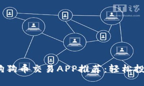 2023年最佳狗狗币交易APP推荐：轻松投资与实时行情