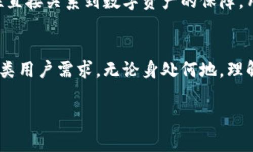 TP钱包（或称为Trust Wallet）是一款非常流行的加密货币钱包，它支持多种加密货币的存储和交易。若想了解TP钱包支持的国家，我们可以从几个方面进行分析。

TP钱包的全球可用性
TP钱包是一款去中心化的钱包，不同于传统的银行或金融机构，它并不直接与特定国家的法律或银行体系绑定。因此，TP钱包的用户几乎可以来自全球各个国家和地区。只要用户具备互联网连接，并能够使用支持的加密货币，他们就可以下载并使用TP钱包。

支持的货币和资产
TP钱包支持各种主流加密货币，如比特币（BTC）、以太坊（ETH）、莱特币（LTC）、门罗币（XMR）等。同时，它还支持许多基于区块链的 tokens（代币），如ERC-20代币和BEP-20代币。这意味着，不论用户在哪个国家，只要他们能够访问互联网并拥有这些数字资产，TP钱包都能够满足他们的需求。

具体国家的使用情况
虽然TP钱包在全球范围内可用，但在某些国家，尤其是那些对加密货币有较高监管限制的国家，用户可能会面临一些限制。例如，在一些国家，政府对加密货币的使用持谨慎态度，可能会对交易、持有或使用加密货币的行为施加限制。这可能影响居民使用TP钱包的便利性。

国内的法律环境
在中国，尽管加密货币交易受到严格的限制和监管，很多数字货币的持有仍然是在灰色地带。不过，用户仍然可以通过TP钱包进行资产的存储和管理。然而，像这样的国家，用户在使用TP钱包时应当充分了解当地的法律法规，确保自己的行为不会违反当地的相关规定。

如何安全使用TP钱包
不论在哪个国家使用TP钱包，用户都应始终关注安全问题，包括备份助记词、使用强密码、定期更新应用程序等。因为钱包的安全性直接关系到数字资产的保障，用户在管理自己的钱包时，必须保持高度的警觉。

结论
总体来看，TP钱包支持全球范围内的用户，虽然具体的使用便利性会因国家政策而有所不同。所支持的数字资产种类多样，适合各类用户需求。无论身处何地，理解相关法律法规并采取合适的安全措施，都是使用TP钱包的重要基础。

希望以上信息能为您对TP钱包在各国的使用提供有效的参考。如有进一步的问题，欢迎随时咨询！