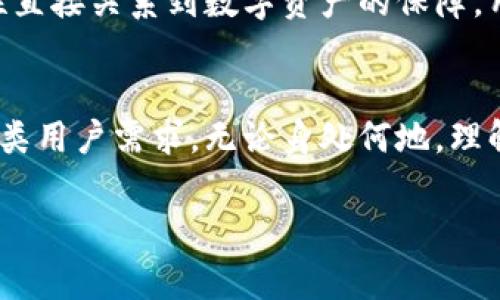 TP钱包（或称为Trust Wallet）是一款非常流行的加密货币钱包，它支持多种加密货币的存储和交易。若想了解TP钱包支持的国家，我们可以从几个方面进行分析。

TP钱包的全球可用性
TP钱包是一款去中心化的钱包，不同于传统的银行或金融机构，它并不直接与特定国家的法律或银行体系绑定。因此，TP钱包的用户几乎可以来自全球各个国家和地区。只要用户具备互联网连接，并能够使用支持的加密货币，他们就可以下载并使用TP钱包。

支持的货币和资产
TP钱包支持各种主流加密货币，如比特币（BTC）、以太坊（ETH）、莱特币（LTC）、门罗币（XMR）等。同时，它还支持许多基于区块链的 tokens（代币），如ERC-20代币和BEP-20代币。这意味着，不论用户在哪个国家，只要他们能够访问互联网并拥有这些数字资产，TP钱包都能够满足他们的需求。

具体国家的使用情况
虽然TP钱包在全球范围内可用，但在某些国家，尤其是那些对加密货币有较高监管限制的国家，用户可能会面临一些限制。例如，在一些国家，政府对加密货币的使用持谨慎态度，可能会对交易、持有或使用加密货币的行为施加限制。这可能影响居民使用TP钱包的便利性。

国内的法律环境
在中国，尽管加密货币交易受到严格的限制和监管，很多数字货币的持有仍然是在灰色地带。不过，用户仍然可以通过TP钱包进行资产的存储和管理。然而，像这样的国家，用户在使用TP钱包时应当充分了解当地的法律法规，确保自己的行为不会违反当地的相关规定。

如何安全使用TP钱包
不论在哪个国家使用TP钱包，用户都应始终关注安全问题，包括备份助记词、使用强密码、定期更新应用程序等。因为钱包的安全性直接关系到数字资产的保障，用户在管理自己的钱包时，必须保持高度的警觉。

结论
总体来看，TP钱包支持全球范围内的用户，虽然具体的使用便利性会因国家政策而有所不同。所支持的数字资产种类多样，适合各类用户需求。无论身处何地，理解相关法律法规并采取合适的安全措施，都是使用TP钱包的重要基础。

希望以上信息能为您对TP钱包在各国的使用提供有效的参考。如有进一步的问题，欢迎随时咨询！