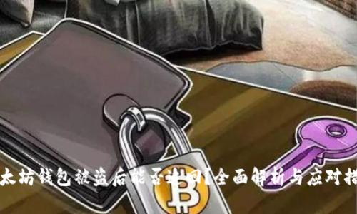 以太坊钱包被盗后能否追回？全面解析与应对措施